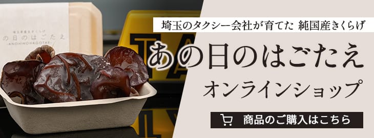 埼玉のタクシー会社が育てた純国産きくらげ・あの日のはごたえオンラインショップ　商品のご購入はこちら